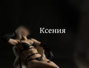 Ксения