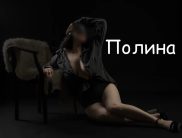 Полина
