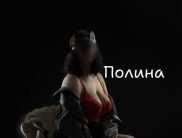 Полина