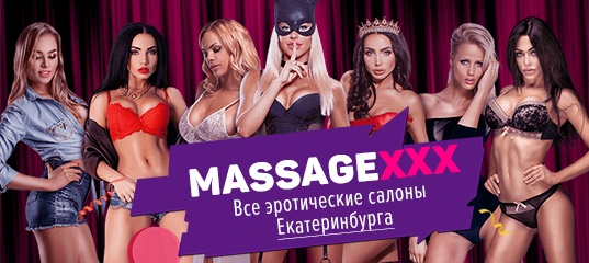 Все салоны эротического массажа в Екатеринбурге