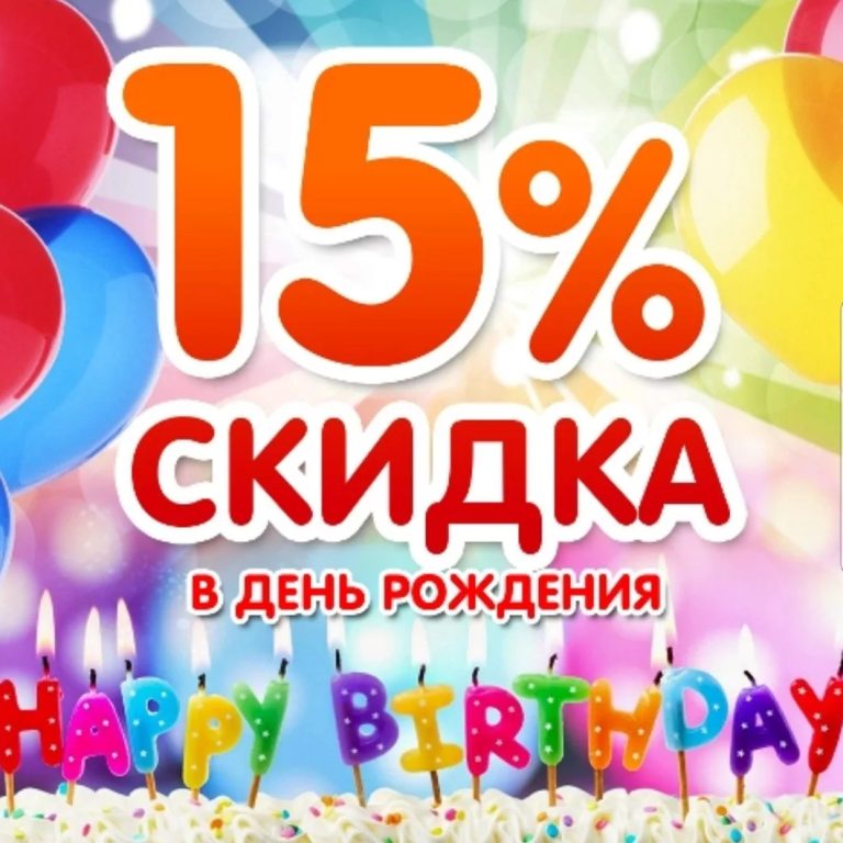 Скидка 15% в день рождение