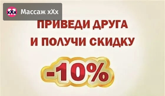 Приведи друга и получи скидку 10%