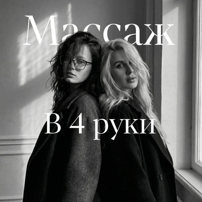 Массаж в 4 руки - 9000р 🥰