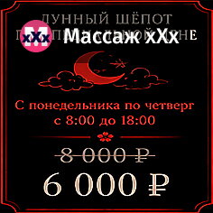 Лунный шепот по специальной цене с пн по чт