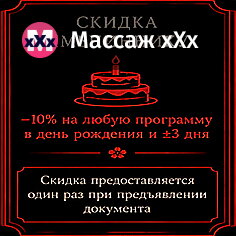 Скидка имениннику