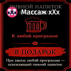 Пивной напиток в подарок