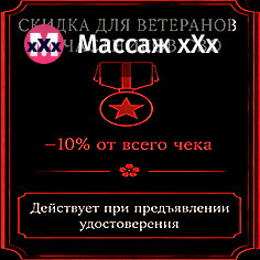 Скидка для ветеранов и участников СВО