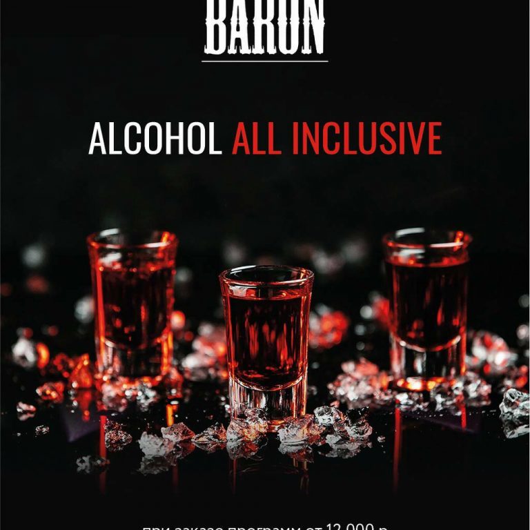Алкоголь All inclusive