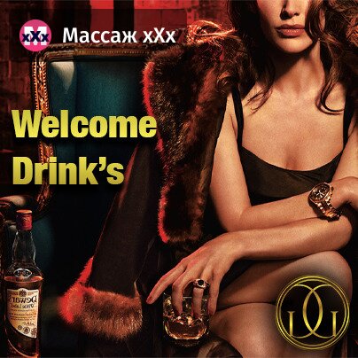 Welcome Drink's каждому гостю!