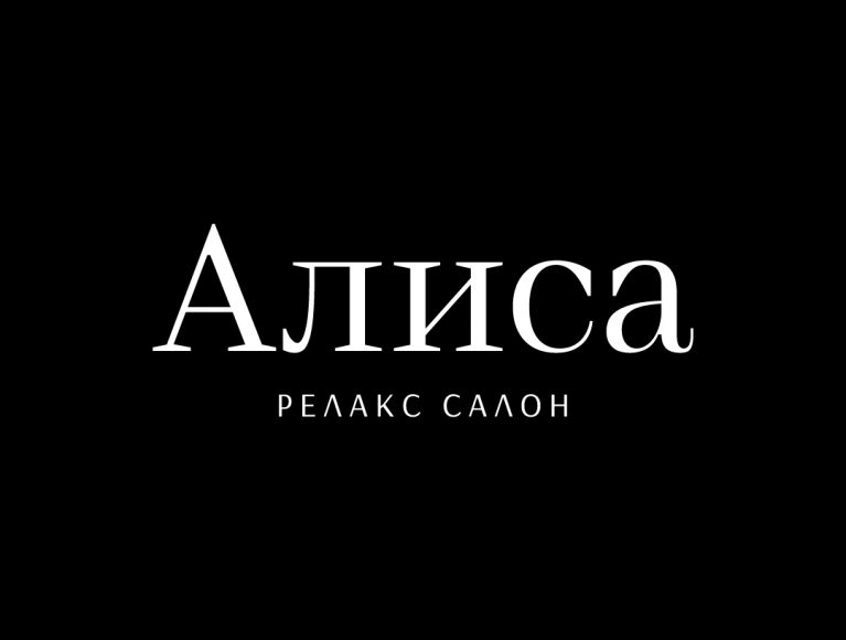 Алиса