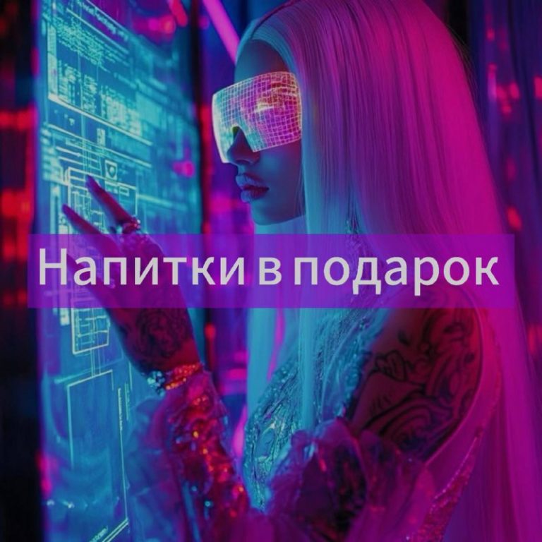 напитки в подарок