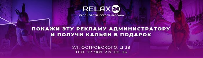 Relax 24 на Островского