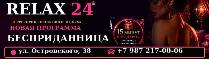 Relax 24 на Островского
