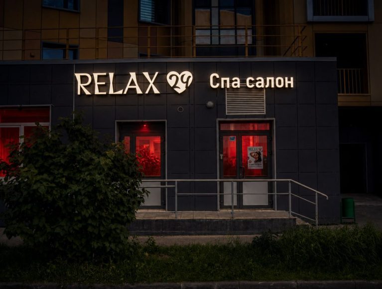 Relax 24 на Проспекте Победы