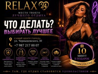 Relax24 на Чернышевского