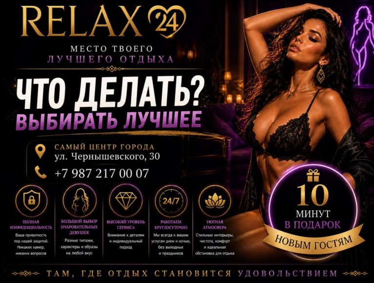 Relax24 на Чернышевского