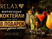 Relax24 на Чернышевского
