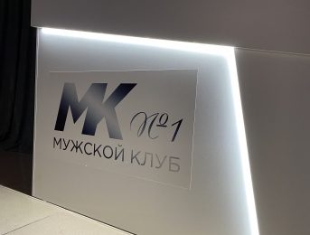Мужской клуб №1