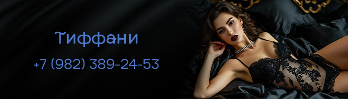 Тиффани