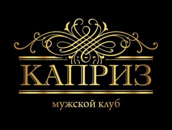 Каприз