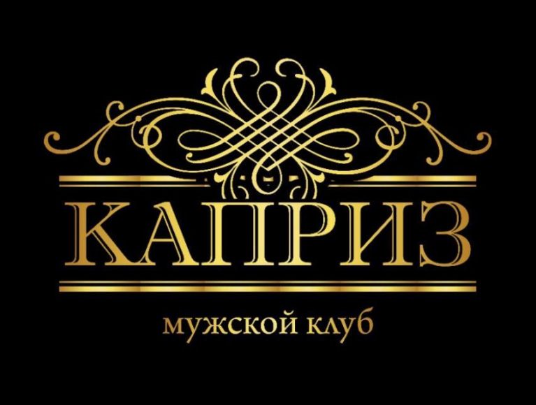 Каприз