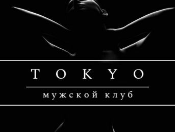 Токио