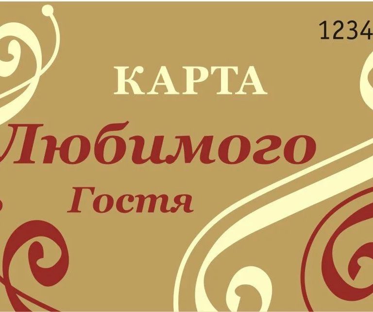 Любимый гость