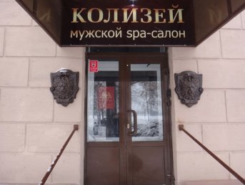 Фасад салона Колизей