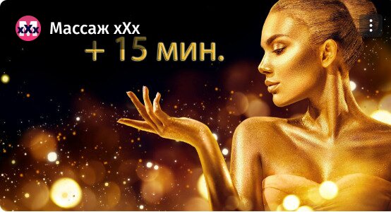 15 мин.в подарок