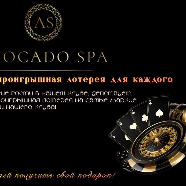 БЕСПРОИГРЫШНАЯ ЛОТЕРЕЯ ДЛЯ КАЖДОГО В «AVOCADO SPA “