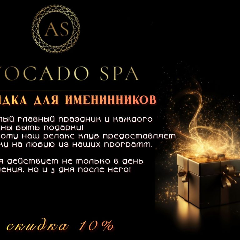 СКИДКА ДЛЯ ИМЕНИННИКОВ 10% В “AVOCADO SPA”