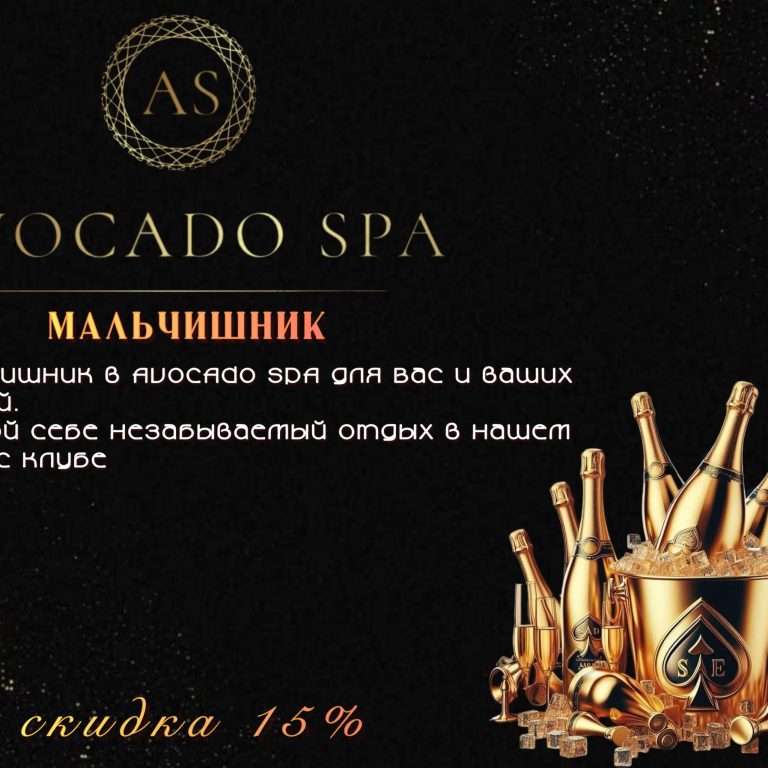 Мальчишник в “AVOCADO SPA”