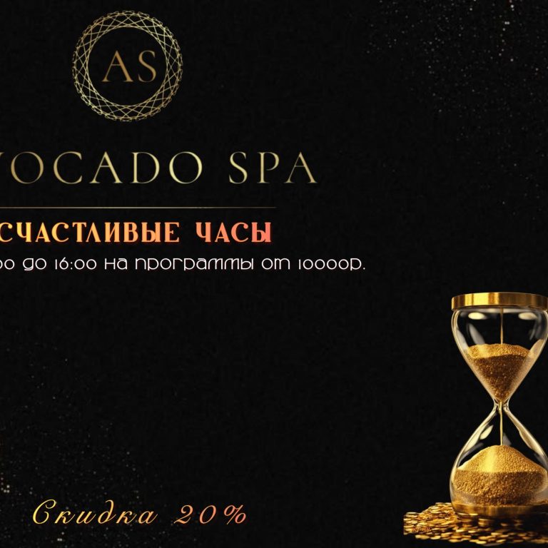 СЧАСТЛИВЫЕ ЧАСЫ В “AVOCADO SPA”