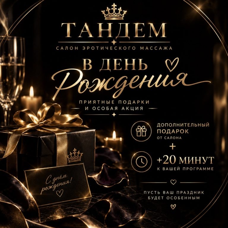 🥂 АКЦИЯ «ВАШ ОСОБЕННЫЙ ДЕНЬ» | ТАНДЕМ
