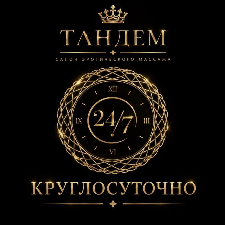 Мы работаем 24/7 — для вашего комфорта и удовольствия!