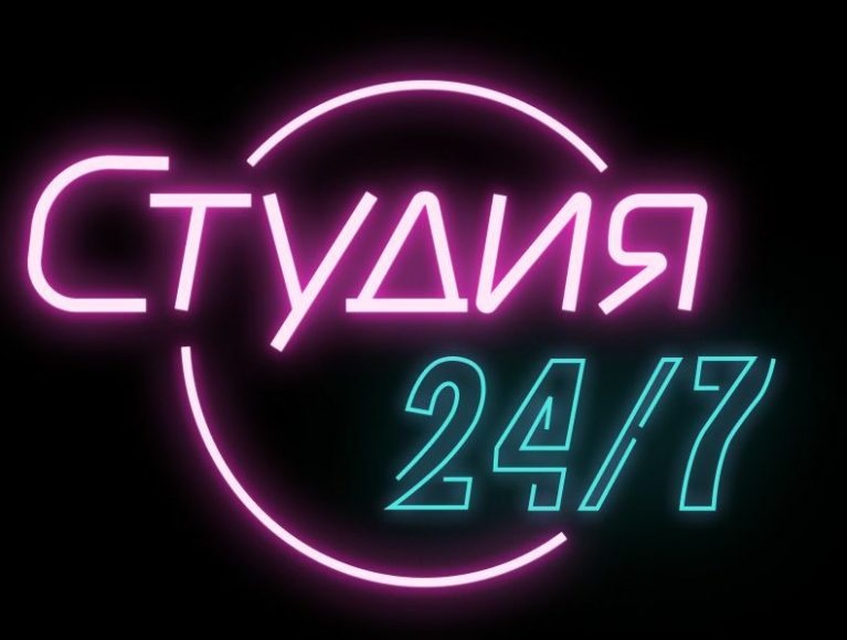 Студия 24/7