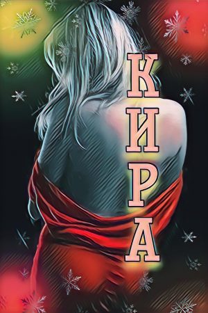 Кира