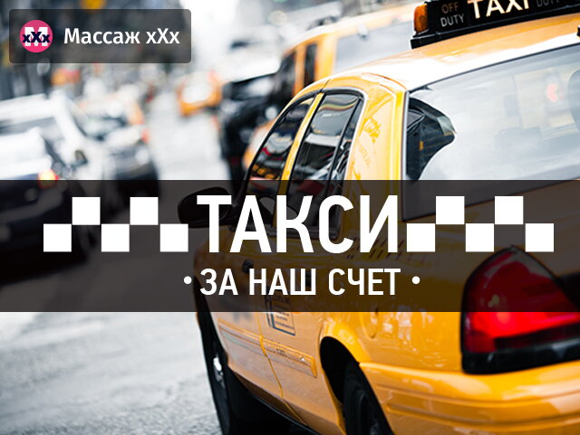 Такси бесплатно