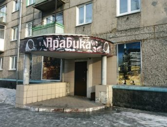 Фасад салона Арабика