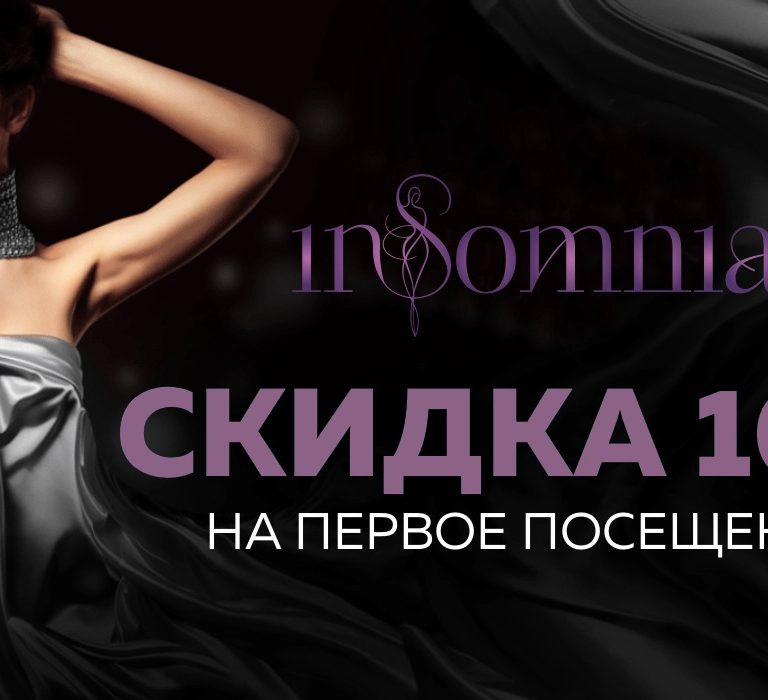 СКИДКА НА ПЕРВОЕ ПОСЕЩЕНИЕ 😉✔