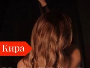 Кира