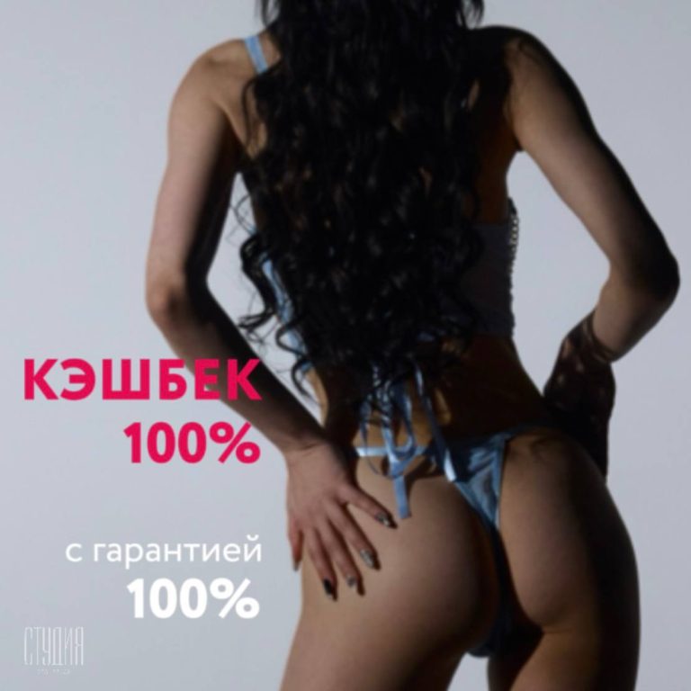 100% КЭШБЕК