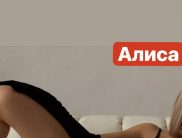 Алиса