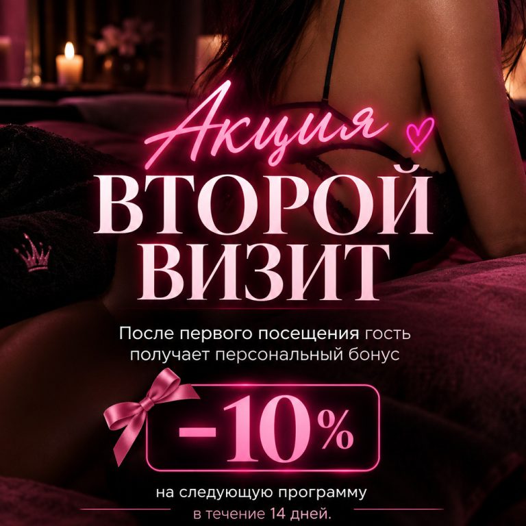 «Второй визит»