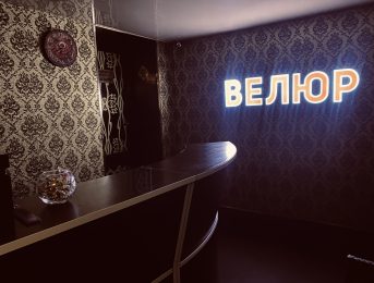 Велюр