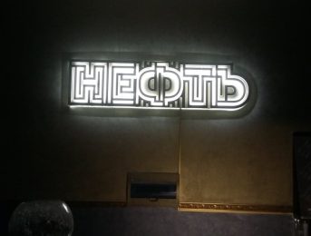 Нефть