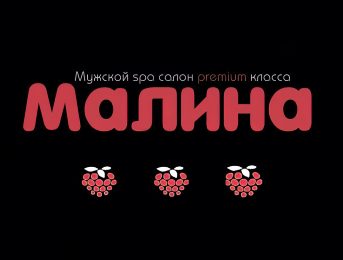 Малина