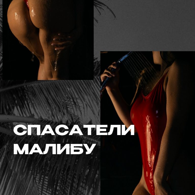 СПАСАТЕЛИ МАЛИБУ
