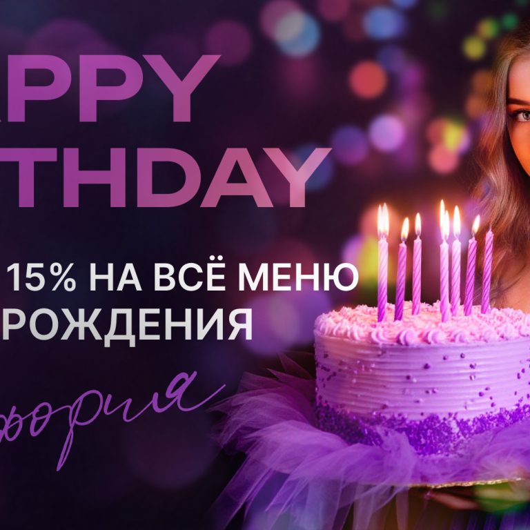 СКИДКА 15% В ЧЕСТЬ ДНЯ РОЖДЕНИЯ