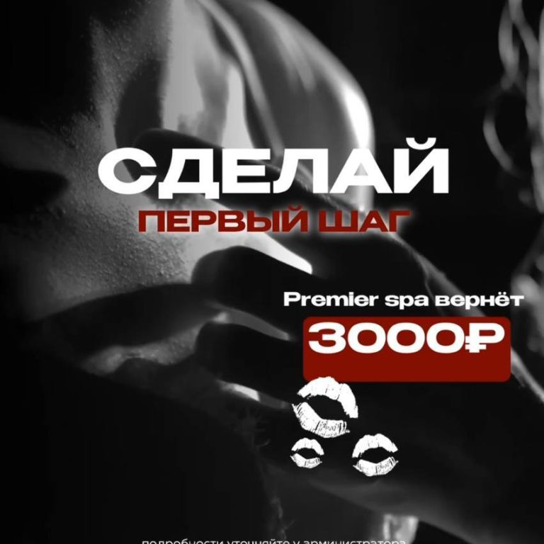 💋 Твой первый раз в Premier Spa